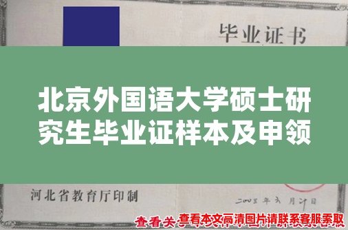 北京外国语大学硕士研究生毕业证样本及申领流程 北京外国语大学硕士研究生毕业证样本及申领流程