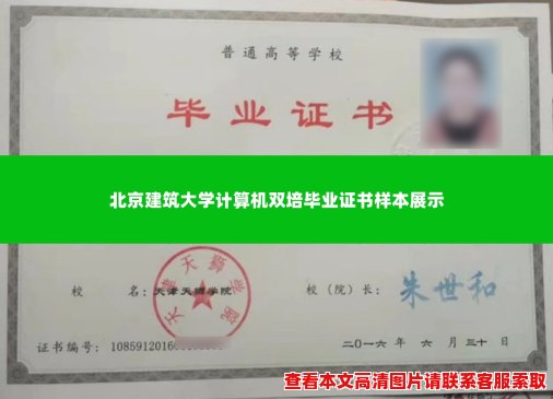 北京建筑大学计算机双培毕业证书样本展示 北京建筑大学计算机双培毕业证书样本展示