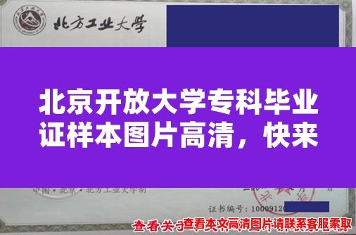 北京开放大学专科毕业证样本图片高清，快来了解你的毕业证！