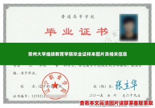 常州大学继续教育学院毕业证样本图片及相关信息 常州大学继续教育学院毕业证样本图片及相关信息