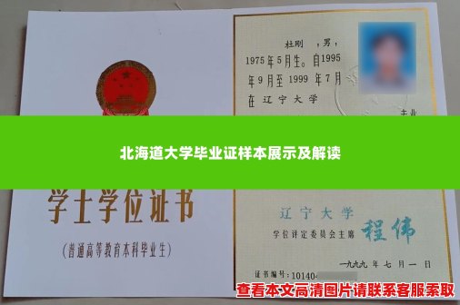 北海道大学毕业证样本展示及解读 北海道大学毕业证样本展示及解读