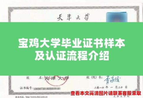 宝鸡大学毕业证书样本及认证流程介绍 宝鸡大学毕业证书样本及认证流程介绍