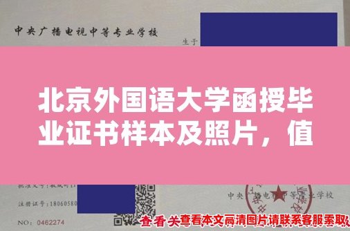 北京外国语大学函授毕业证书样本及照片,值得收藏! 北京外国语大学函授毕业证书样本及照片,值得收藏!