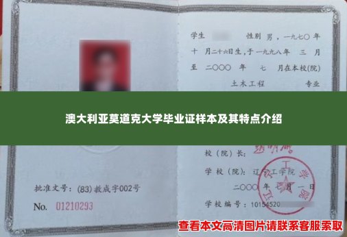 澳大利亚莫道克大学毕业证样本及其特点介绍