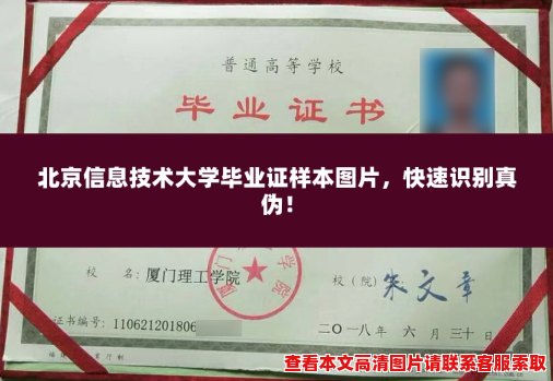 北京信息技术大学毕业证样本图片,快速识别真伪! 北京信息技术大学毕业证样本图片,快速识别真伪!