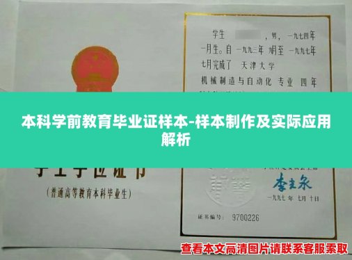 本科学前教育毕业证样本-样本制作及实际应用解析 本科学前教育毕业证样本-样本制作及实际应用解析