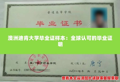 澳洲迪肯大学毕业证样本:全球认可的毕业证明 澳洲迪肯大学毕业证样本:全球认可的毕业证明