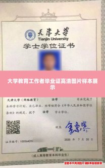 大学教育工作者毕业证高清图片样本展示 大学教育工作者毕业证高清图片样本展示