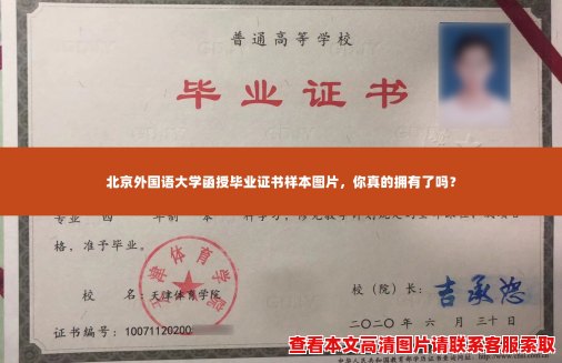 北京外国语大学函授毕业证书样本图片,你真的拥有了吗? 北京外国语大学函授毕业证书样本图片,你真的拥有了吗?