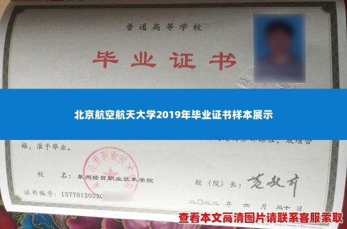 北京航空航天大学2019年毕业证书样本展示 北京航空航天大学2019年毕业证书样本展示
