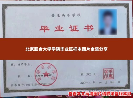 北京联合大学学院毕业证样本图片全集分享 北京联合大学学院毕业证样本图片全集分享