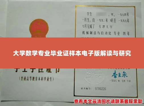 大学数学专业毕业证样本电子版解读与研究 大学数学专业毕业证样本电子版解读与研究