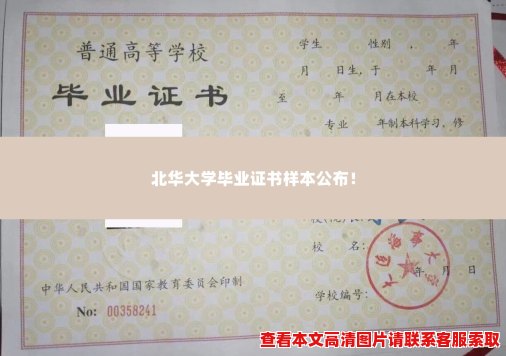 北华大学毕业证书样本公布! 北华大学毕业证书样本公布!
