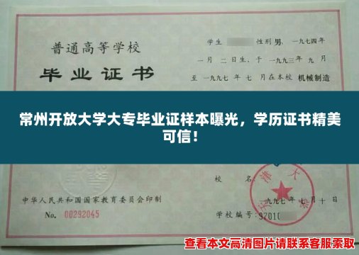常州开放大学大专毕业证样本曝光,学历证书精美可信! 常州开放大学大专毕业证样本曝光,学历证书精美可信!