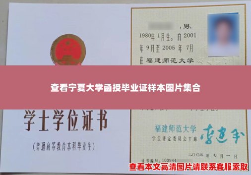 查看宁夏大学函授毕业证样本图片集合