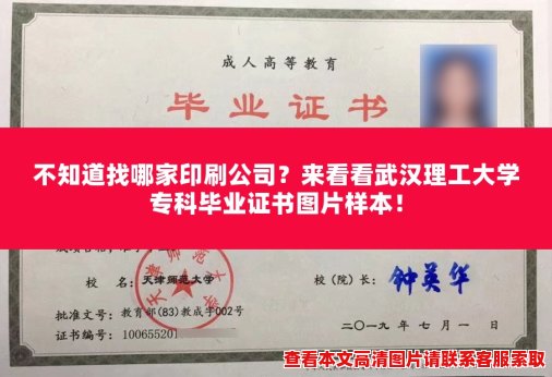 不知道找哪家印刷公司?来看看武汉理工大学专科毕业证书图片样本! 不知道找哪家印刷公司?来看看武汉理工大学专科毕业证书图片样本!