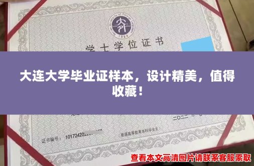 大连大学毕业证样本,设计精美,值得收藏! 大连大学毕业证样本,设计精美,值得收藏!