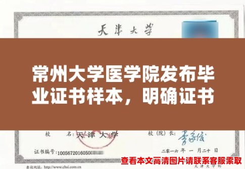 常州大学医学院发布毕业证书样本,明确证书规范 常州大学医学院发布毕业证书样本,明确证书规范