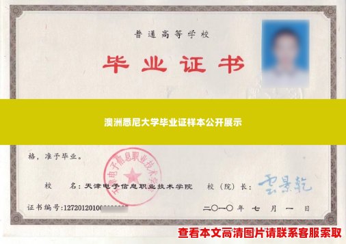 澳洲悉尼大学毕业证样本公开展示 澳洲悉尼大学毕业证样本公开展示