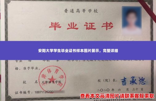 安阳大学学生毕业证书样本图片展示,完整详细 安阳大学学生毕业证书样本图片展示,完整详细