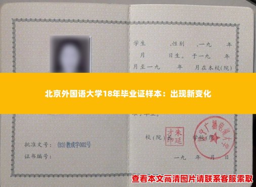 北京外国语大学18年毕业证样本:出现新变化 北京外国语大学18年毕业证样本:出现新变化