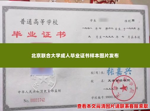 北京联合大学成人毕业证书样本图片发布 北京联合大学成人毕业证书样本图片发布