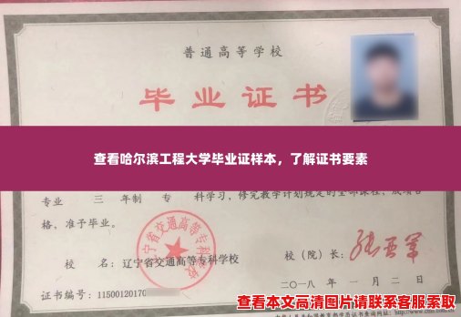 查看哈尔滨工程大学毕业证样本,了解证书要素 查看哈尔滨工程大学毕业证样本,了解证书要素