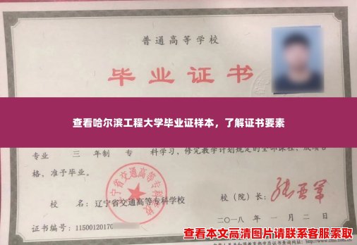 查看哈尔滨工程大学毕业证样本，了解证书要素