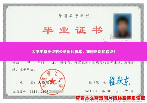 大学生毕业证书公章图片样本,如何识别和验证? 大学生毕业证书公章图片样本,如何识别和验证?