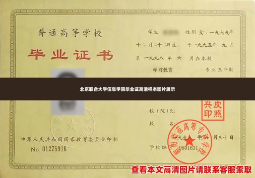 北京联合大学信息学院毕业证高清样本图片展示 北京联合大学信息学院毕业证高清样本图片展示