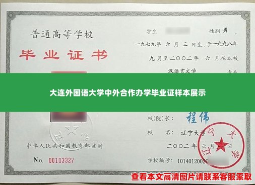 大连外国语大学中外合作办学毕业证样本展示 大连外国语大学中外合作办学毕业证样本展示