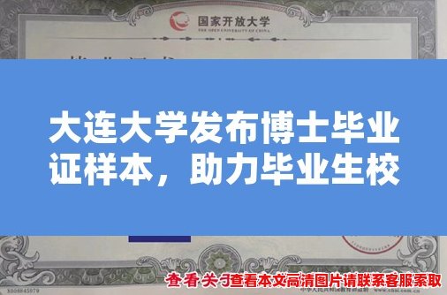 大连大学发布博士毕业证样本,助力毕业生校招求职 大连大学发布博士毕业证样本,助力毕业生校招求职