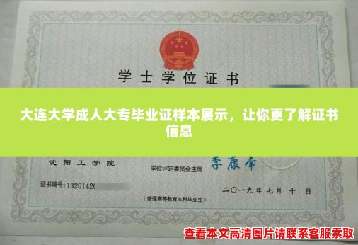 大连大学成人大专毕业证样本展示,让你更了解证书信息 大连大学成人大专毕业证样本展示,让你更了解证书信息
