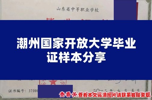 潮州国家开放大学毕业证样本分享 潮州国家开放大学毕业证样本分享