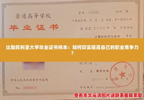 比勒陀利亚大学毕业证书样本:如何切实提高自己的职业竞争力? 比勒陀利亚大学毕业证书样本:如何切实提高自己的职业竞争力?
