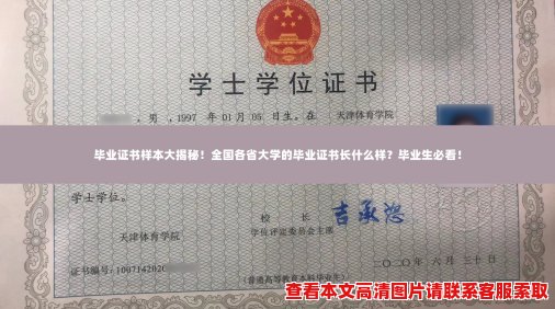 毕业证书样本大揭秘!全国各省大学的毕业证书长什么样?毕业生必看! 毕业证书样本大揭秘!全国各省大学的毕业证书长什么样?毕业生必看!