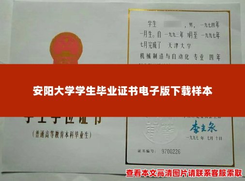 安阳大学学生毕业证书电子版下载样本 安阳大学学生毕业证书电子版下载样本