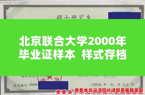 北京联合大学2000年毕业证样本 样式存档再现 北京联合大学2000年毕业证样本 样式存档再现