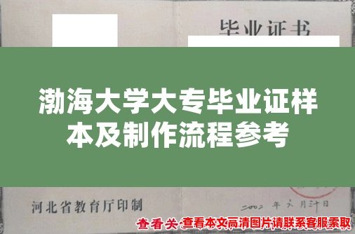 渤海大学大专毕业证样本及制作流程参考 渤海大学大专毕业证样本及制作流程参考
