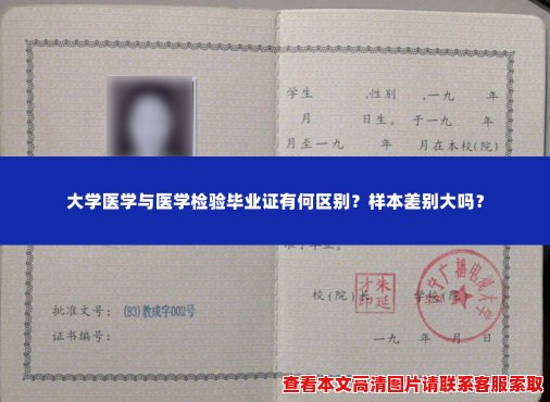 大学医学与医学检验毕业证有何区别?样本差别大吗? 大学医学与医学检验毕业证有何区别?样本差别大吗?