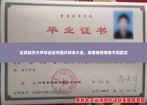 北京航天大学毕业证书图片样本大全,来看看有哪些不同款式 北京航天大学毕业证书图片样本大全,来看看有哪些不同款式