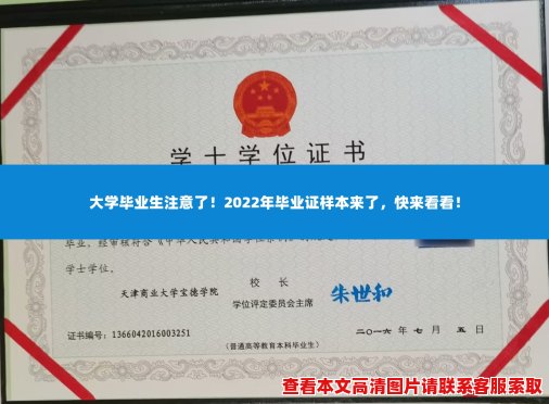 大学毕业生注意了！2022年毕业证样本来了，快来看看！