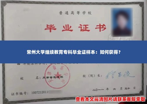 常州大学继续教育专科毕业证样本:如何获得? 常州大学继续教育专科毕业证样本:如何获得?