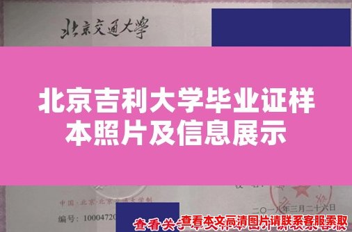 北京吉利大学毕业证样本照片及信息展示 北京吉利大学毕业证样本照片及信息展示