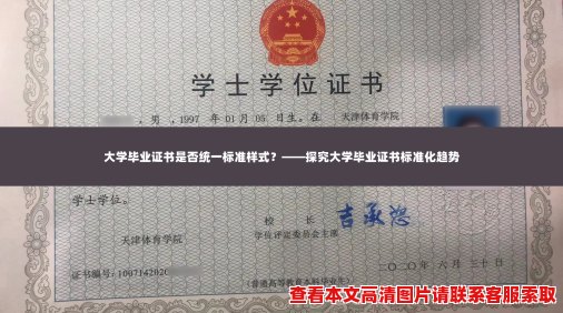 大学毕业证书是否统一标准样式？——探究大学毕业证书标准化趋势