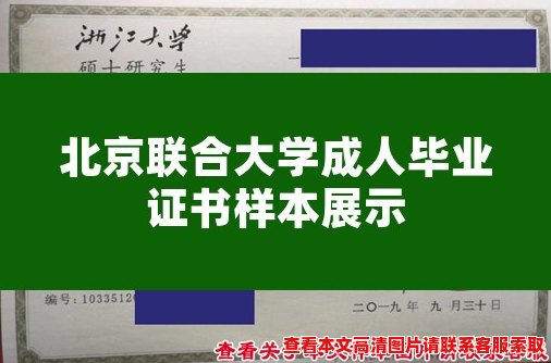 北京联合大学成人毕业证书样本展示 北京联合大学成人毕业证书样本展示