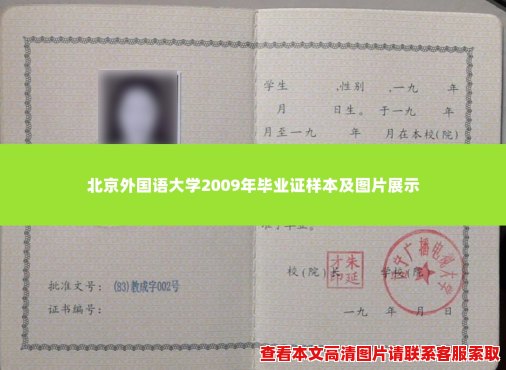 北京外国语大学2009年毕业证样本及图片展示 北京外国语大学2009年毕业证样本及图片展示