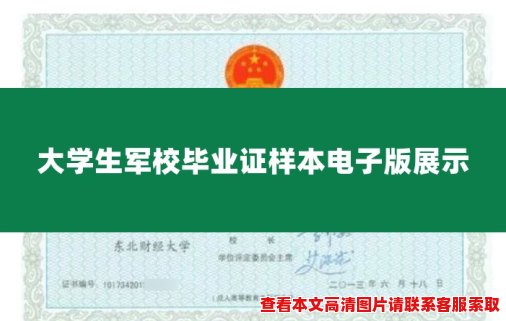 大学生军校毕业证样本电子版展示 大学生军校毕业证样本电子版展示