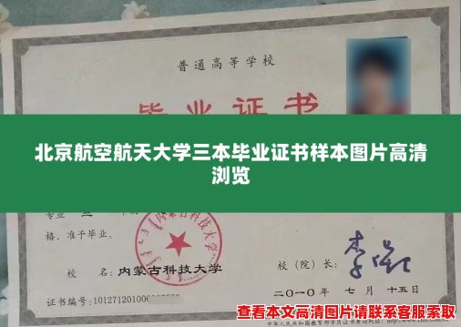 北京航空航天大学三本毕业证书样本图片高清浏览 北京航空航天大学三本毕业证书样本图片高清浏览