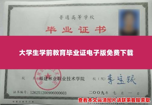 大学生学前教育毕业证电子版免费下载